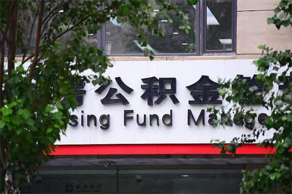 太康住房公积金需要什么手续（住房公积金办理需要什么条件）