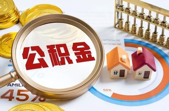 太康公积金在职怎么取出来（在职住房公积金怎么全部取出来）